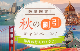 秋の割引キャンペーン