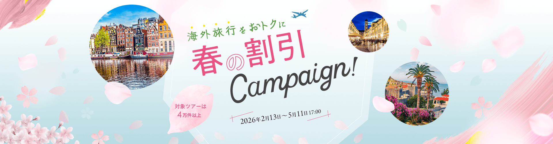 海外旅行をおトクに 春の割引キャンペーン！ 2026年2月13日～5月11日17:00