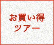 お買い得ツアー