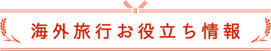 海外旅行お役立ち情報