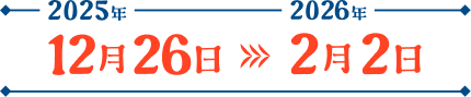 2025年12月26日～2026年2月2日